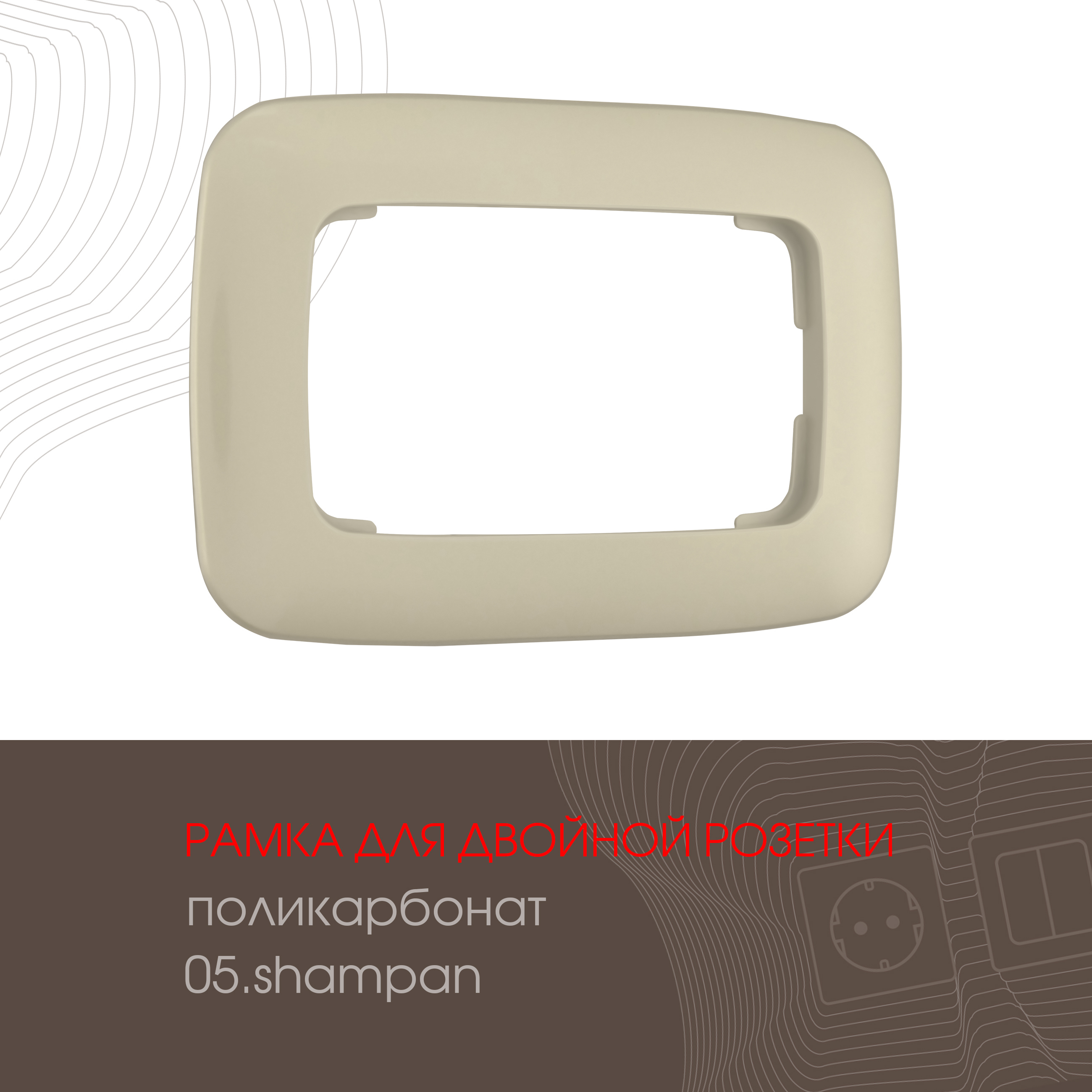 Изображение товара Рамка для двойной розетки Arte milano 505.05-double.shampan 1 пост цвет шампань