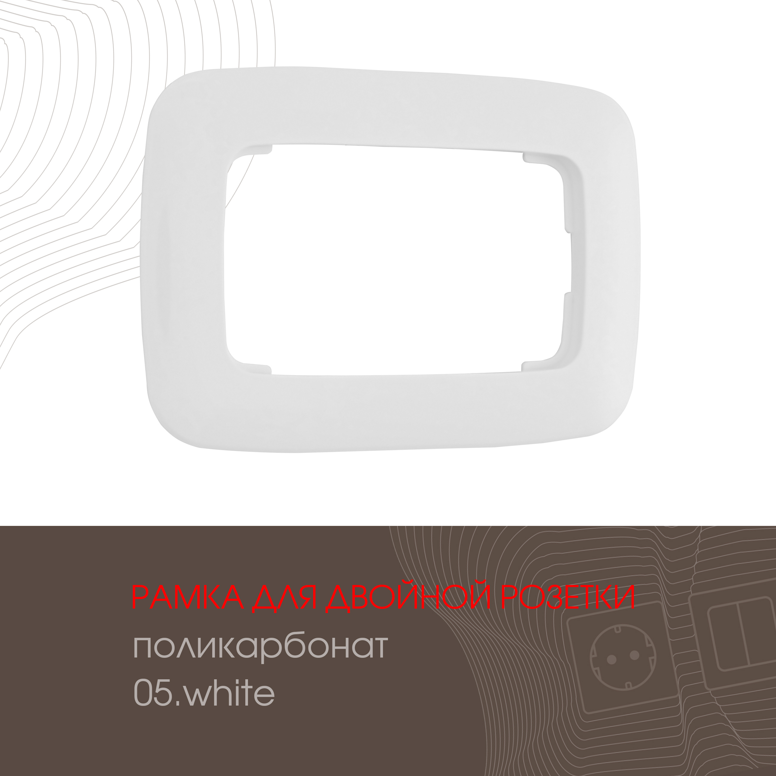Изображение товара Рамка для двойной розетки Arte milano 505.05-double.white 1 пост цвет белый