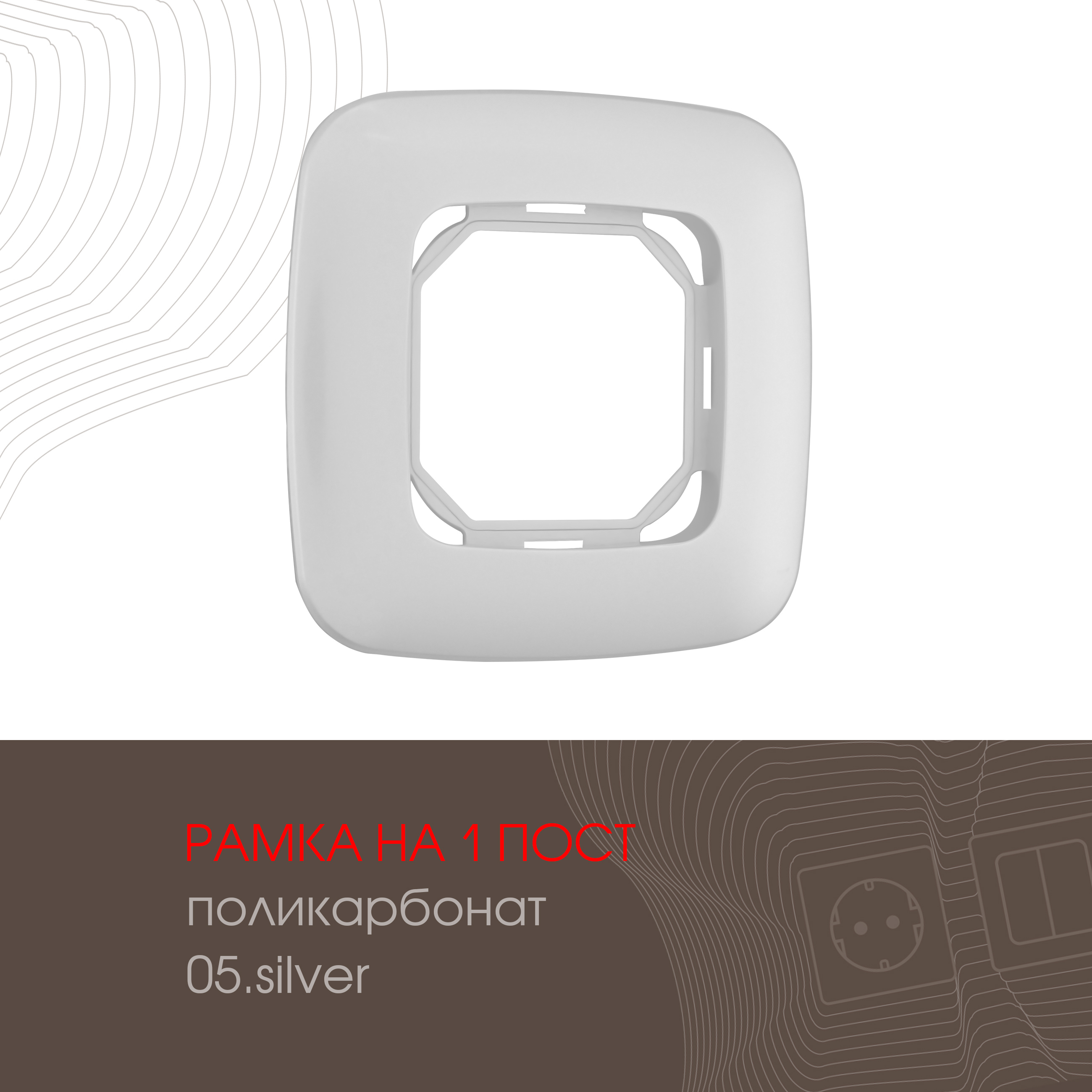 Изображение товара Рамка для розеток и выключателей Arte milano 505.05-1.silver 1 пост цвет серебро