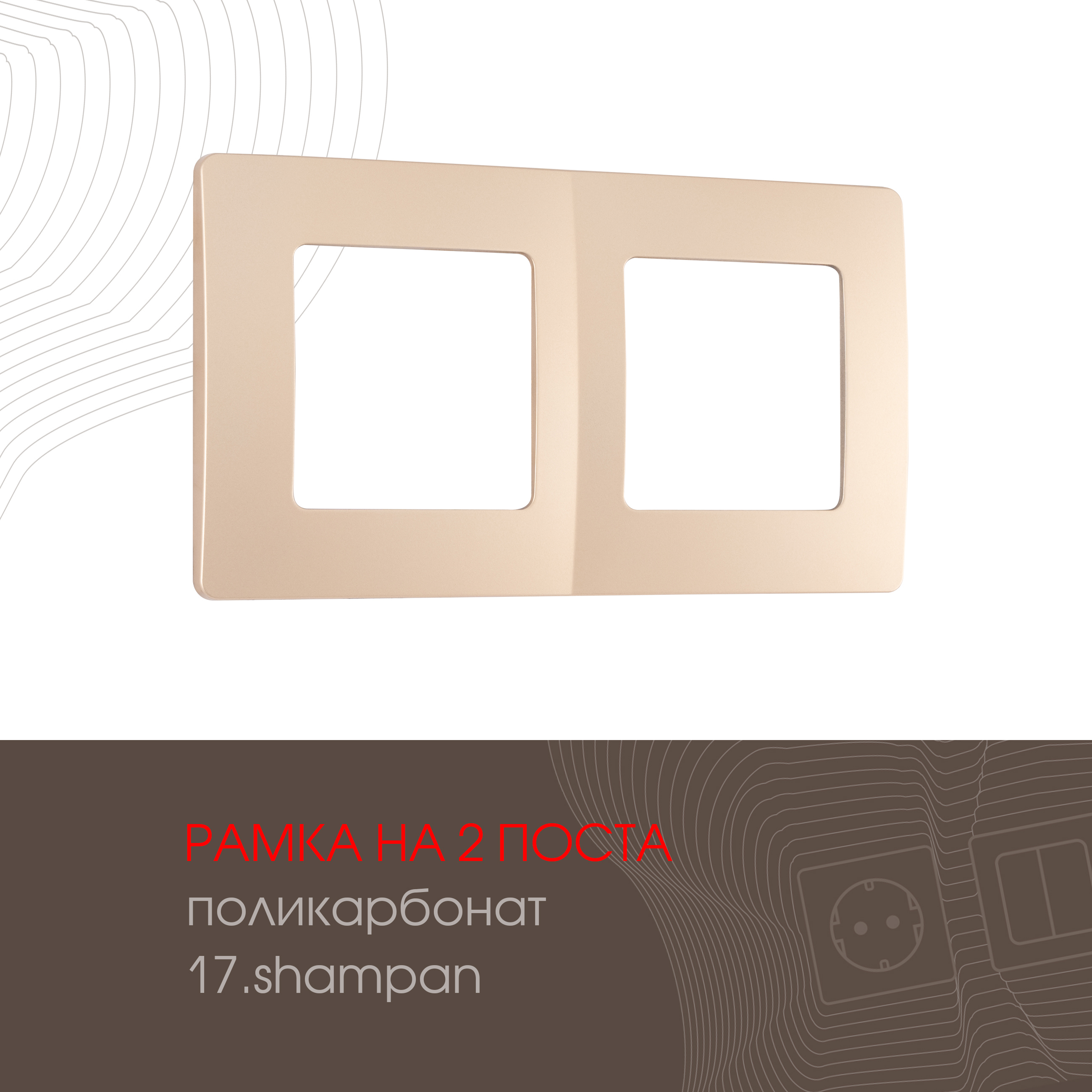 Изображение товара Рамка Arte Milano 517.17-2.shampan, 2 поста, цвет шампань