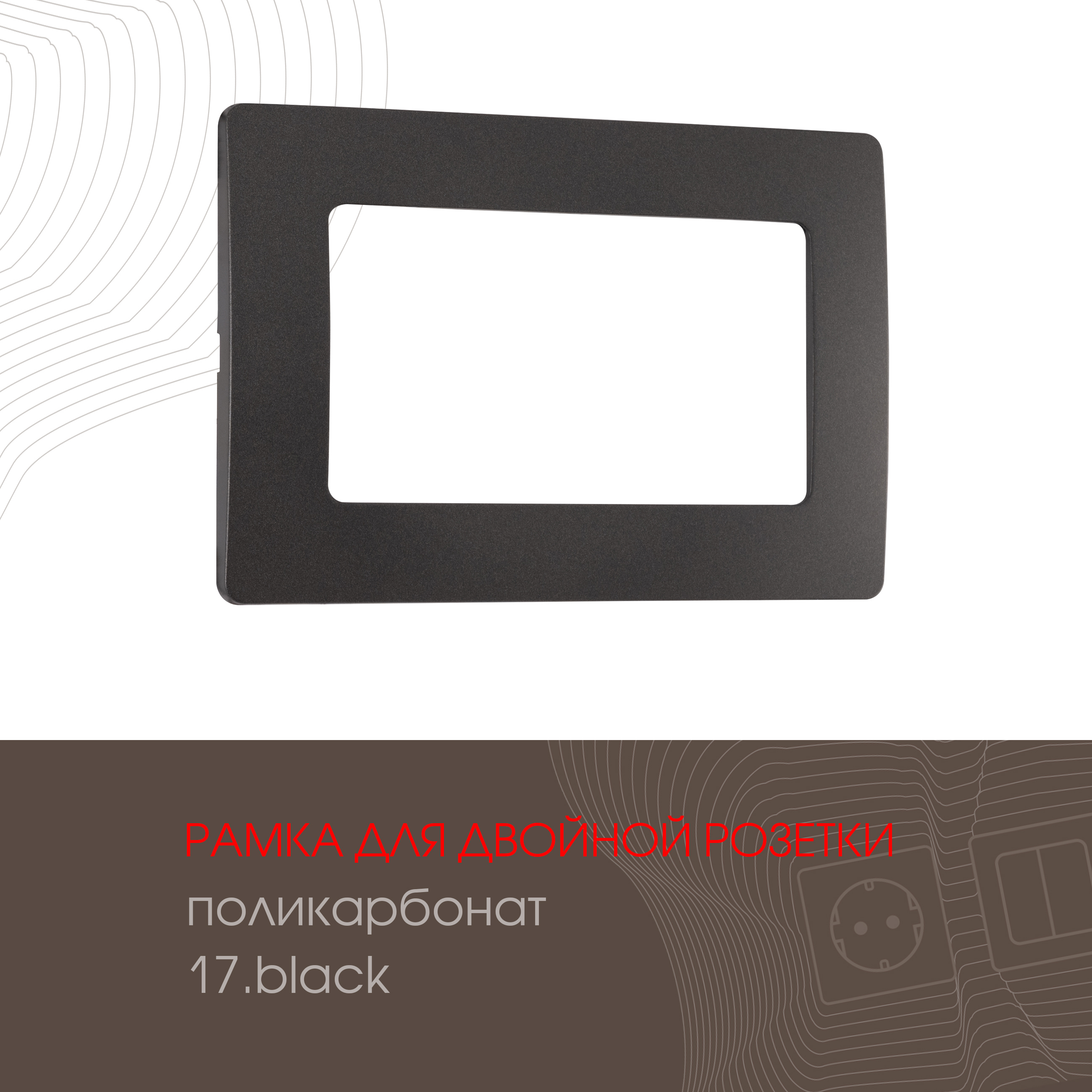 Изображение товара Рамка для двойной розетки Arte milano 517.17-double.black 1 пост цвет черный