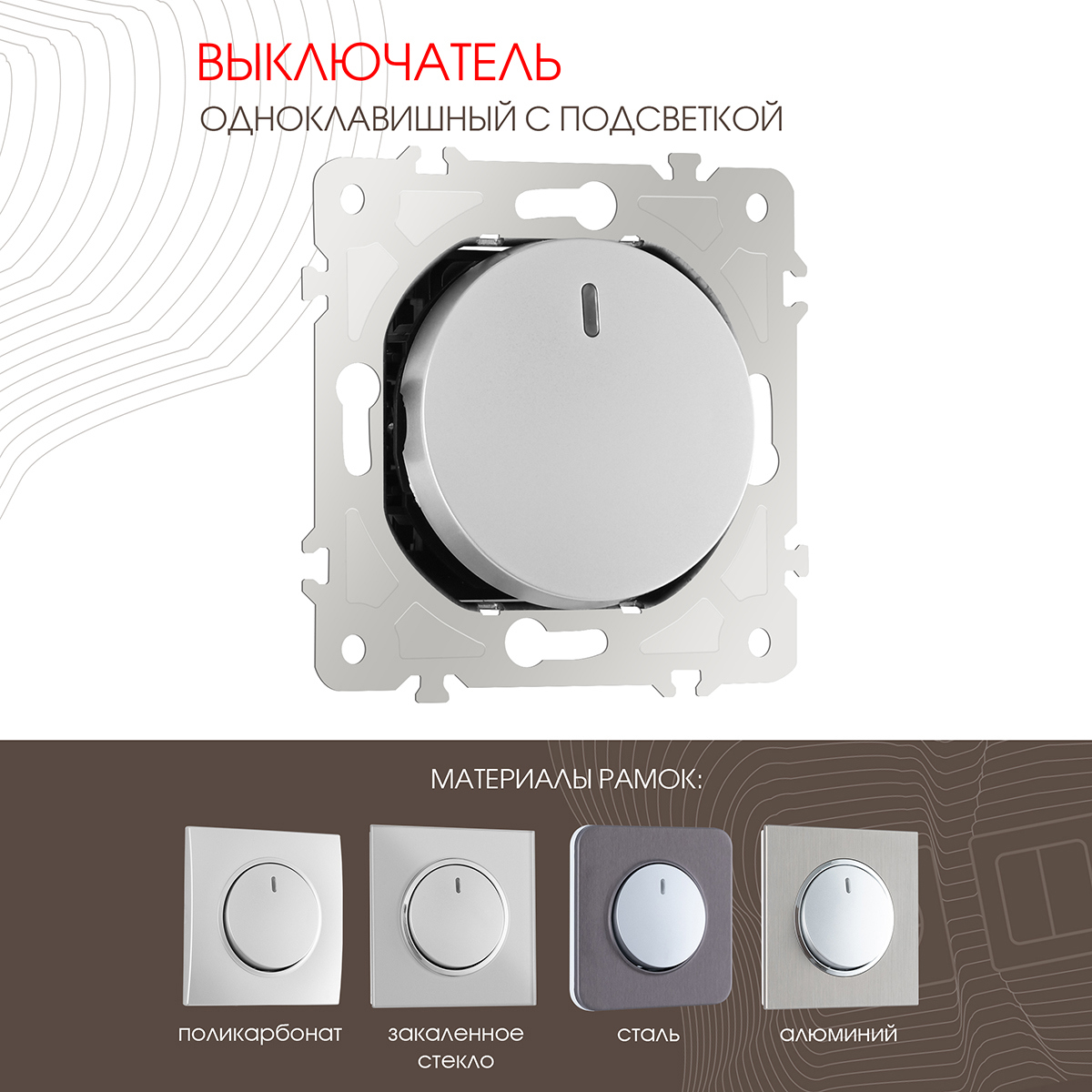 Изображение товара Выключатель встраиваемый Arte milano 202.31-1.silver 1 клавиша с подсветкой цвет серебро