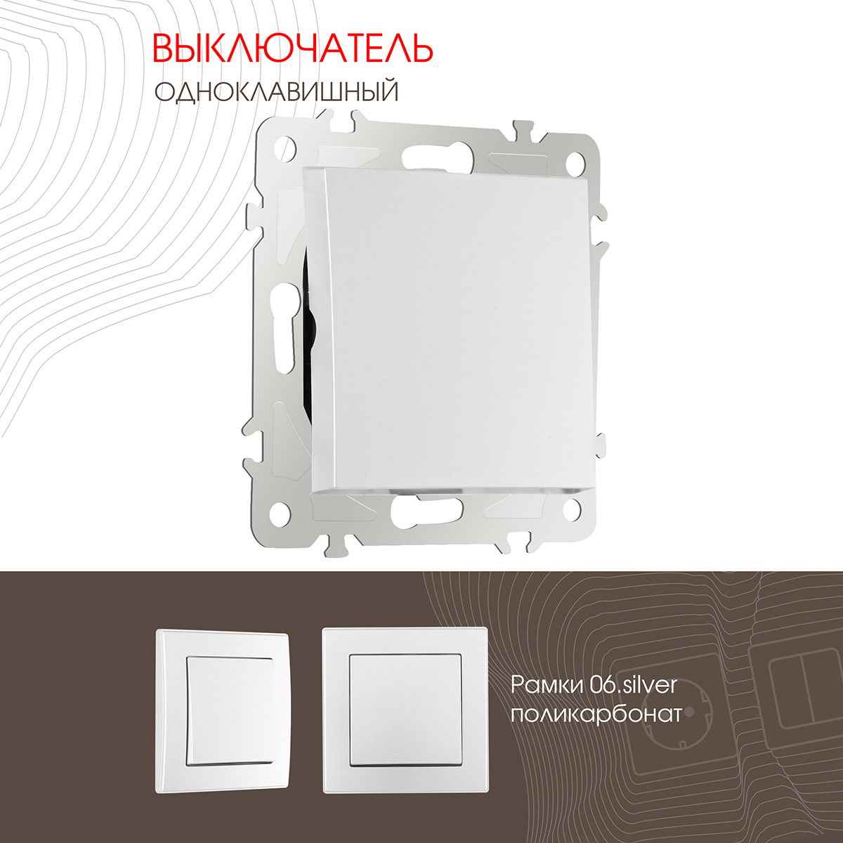 Изображение товара Выключатель встраиваемый Arte milano 206 30-1 silver 1 клавиша цвет серебро