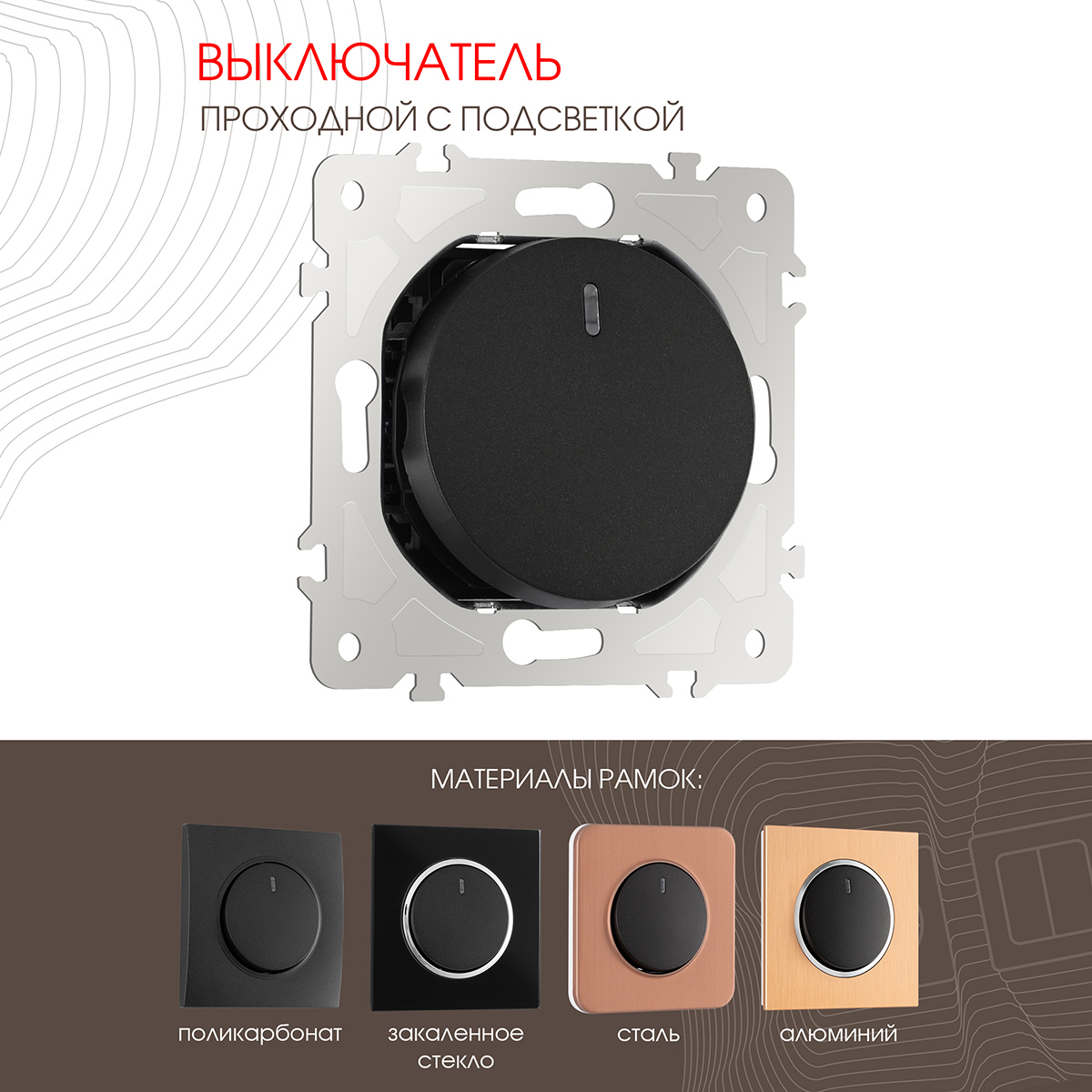 Изображение товара ARTA Milano 202.33-1.black — проходной встроенный выключатель 1 клавиша с подсветкой