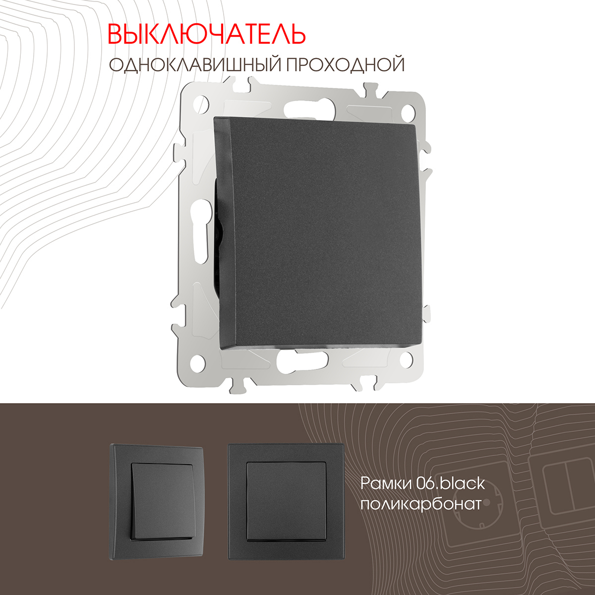 Изображение товара Выключатель проходной встраиваемый Arte milano 206.32-1.black 1 клавиша