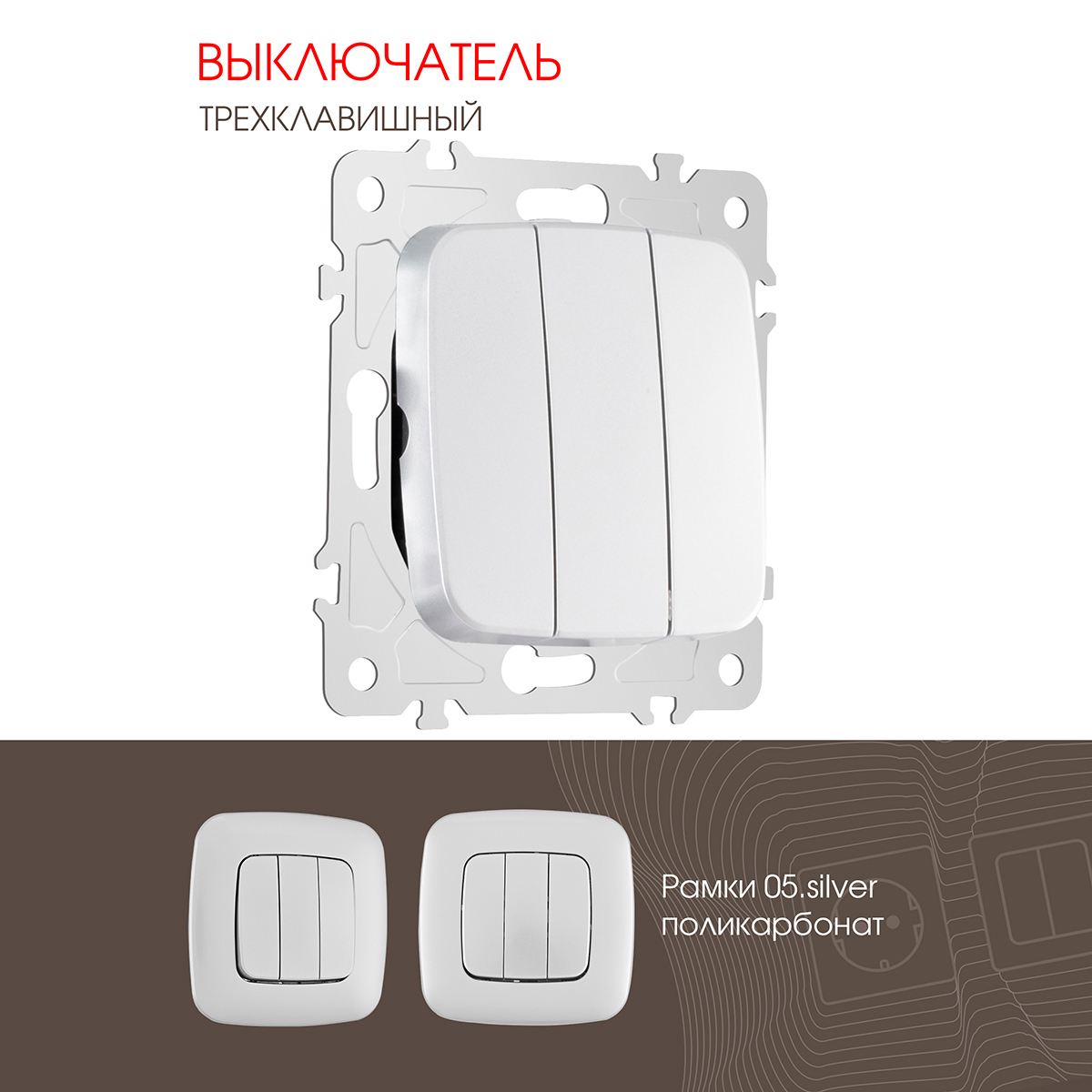 Изображение товара Выключатель встраиваемый Arte milano 205.30-3.silver 3 клавиши