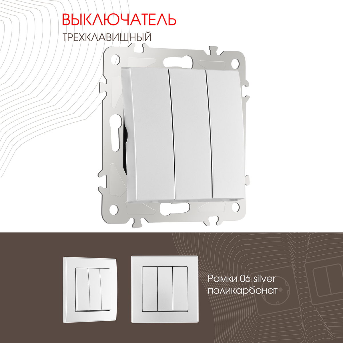 Изображение товара Выключатель Arte milano 206.30-3.silver встроенный 3 клавиши серебро