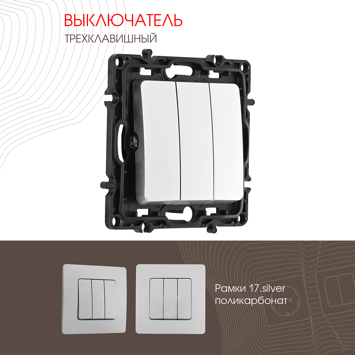 Изображение товара Выключатель ARTE MILANO 217.30-3.silver встраиваемый 3 клавиши IP20