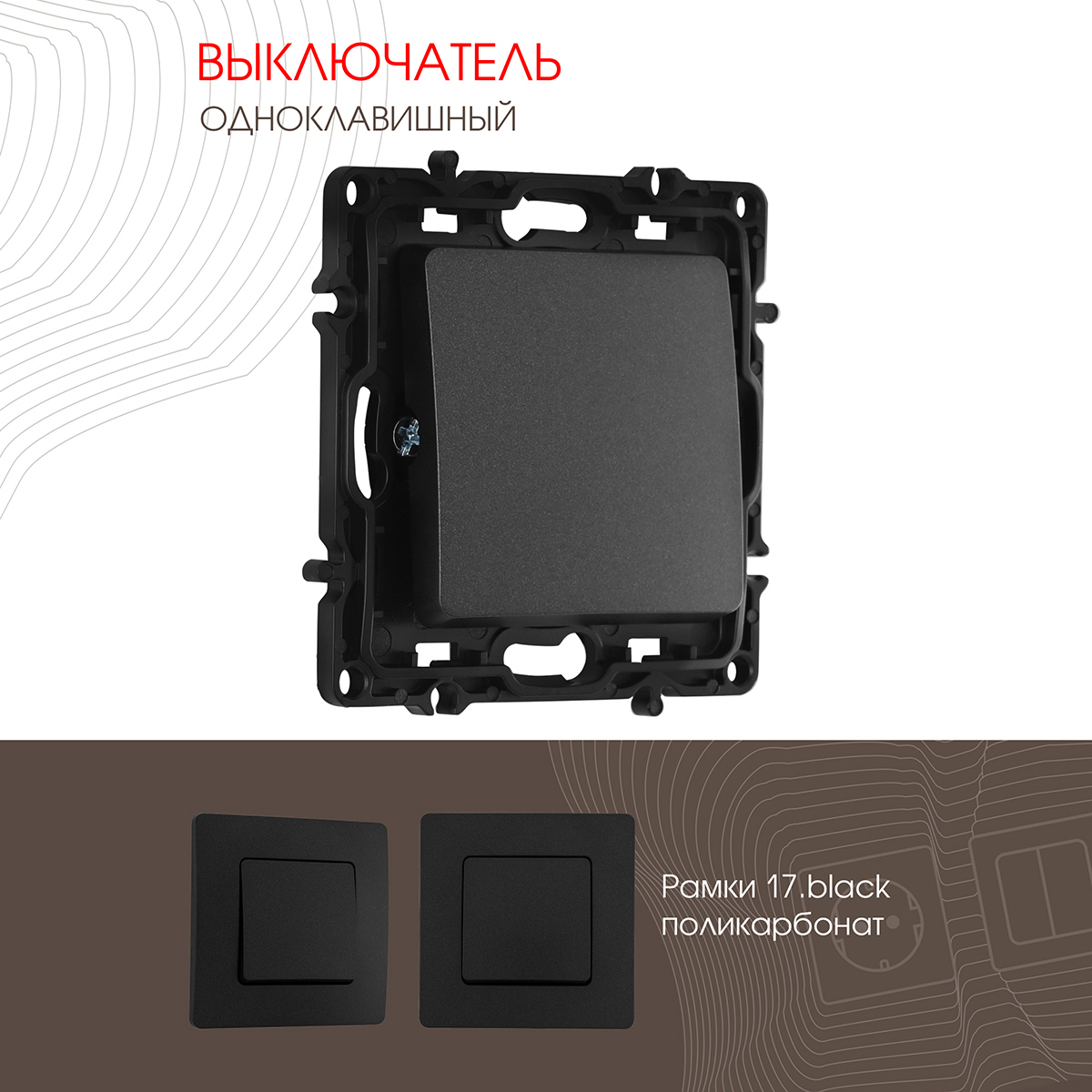 Изображение товара Выключатель встраиваемый Arte milano 217.30-1.black 1 клавиша цвет черный