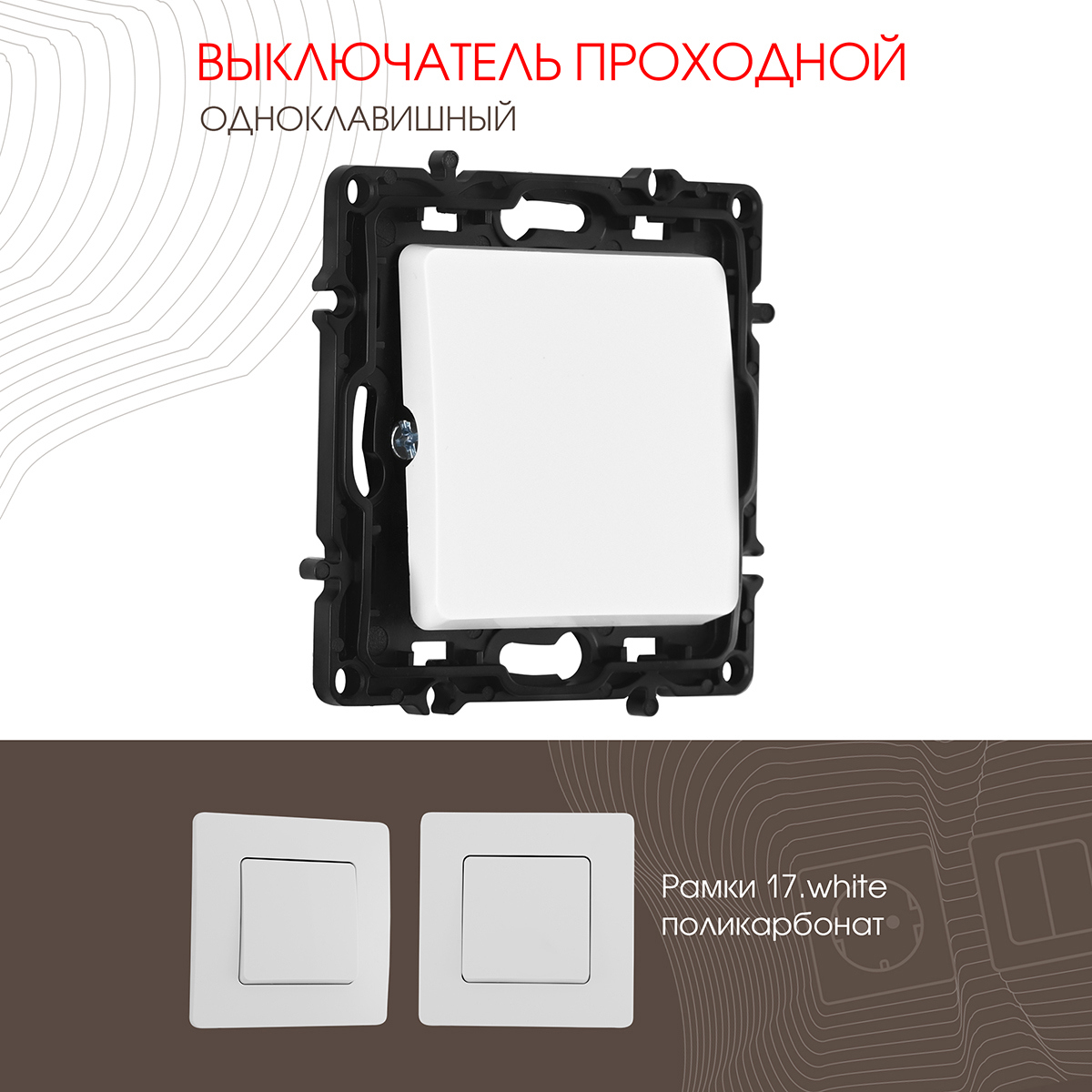 Изображение товара Выключатель проходной встраиваемый Arte milano 217.32-1.white 1 клавиша цвет белый