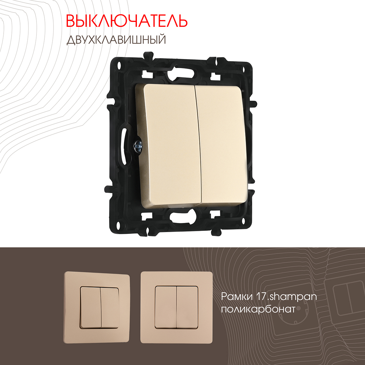 Изображение товара Выключатель встраиваемый Arte milano 217.30-2.shampan 2 клавиши цвет шампань