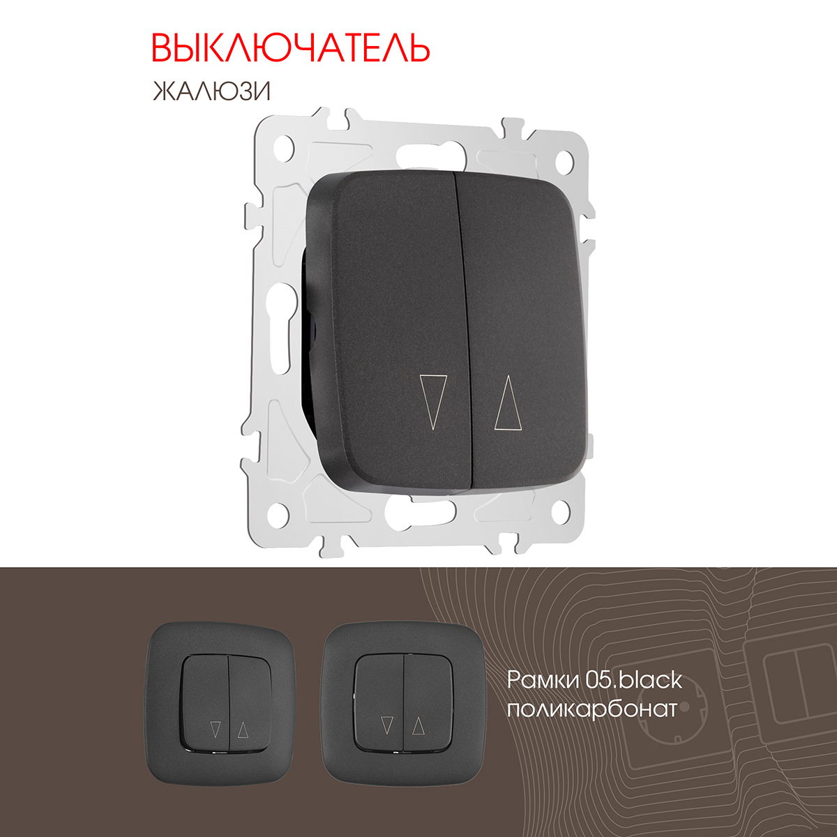 Изображение товара Выключатель для жалюзи Arte milano 205.38-2.black встраиваемый 2 клавиши черный