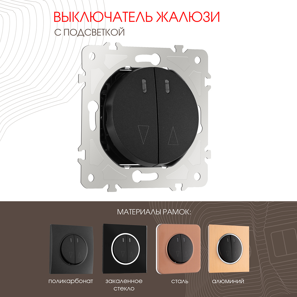 Изображение товара Выключатель жалюзи Arte milano 202.39-2.black 1 клавиша с подсветкой цвет черный