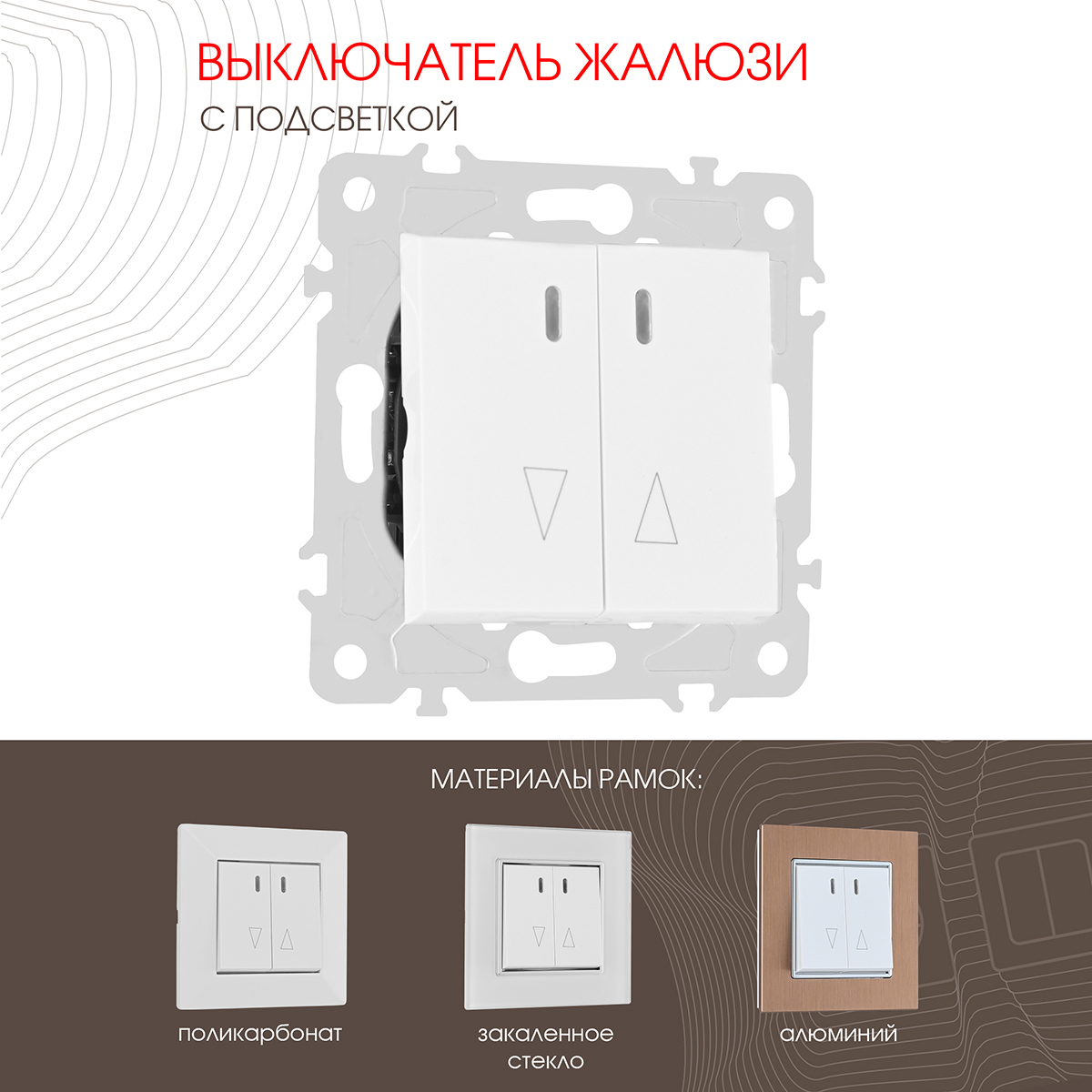 Изображение товара Выключатель жалюзи встраиваемый Arte milano 203.39-2.white 1 клавиша с подсветкой цвет белый