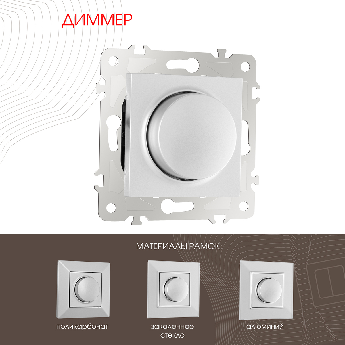 Изображение товара Диммер встроенный Arte milano 203.48 1.silver 500 Вт серебристый