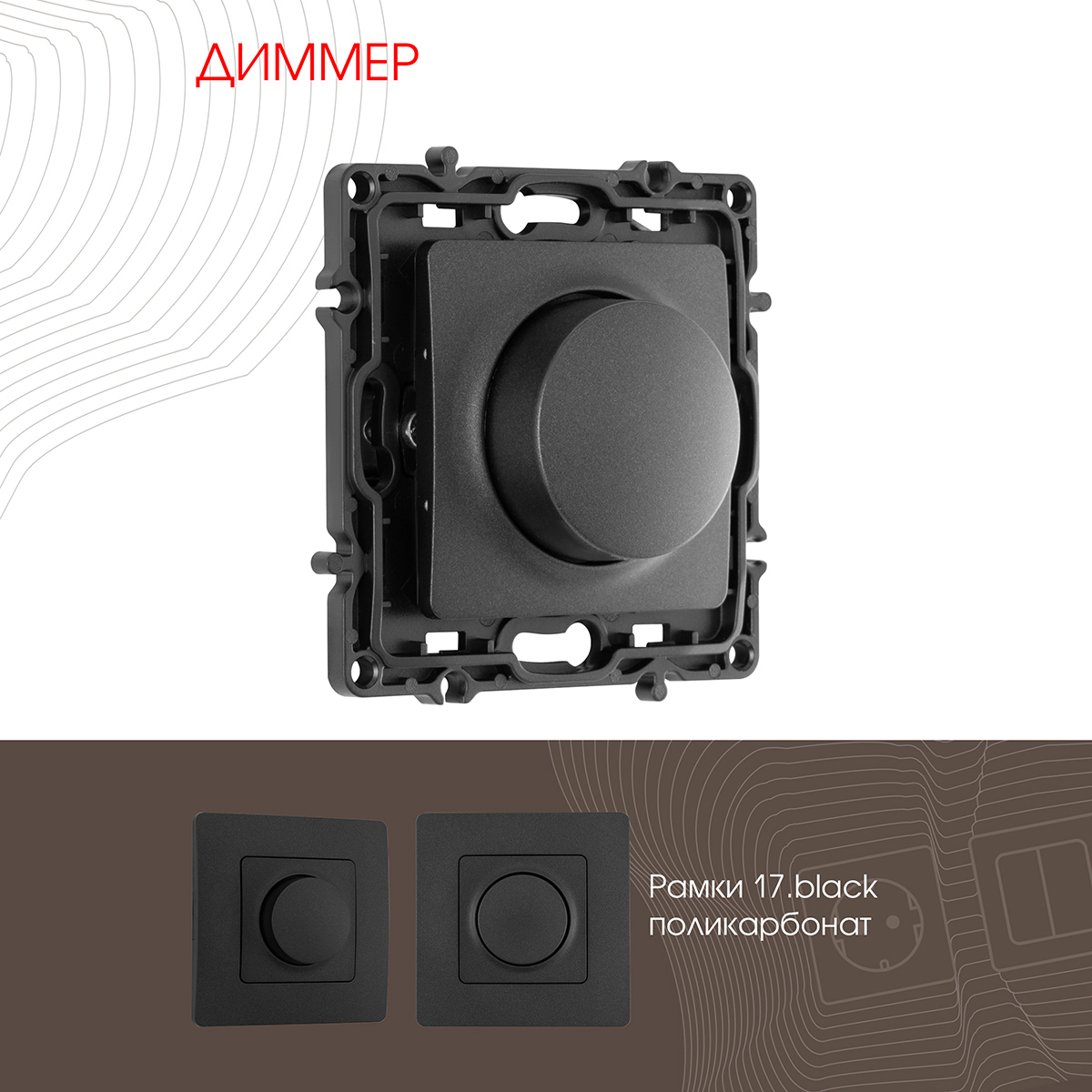 Изображение товара Диммер встраиваемый Arte milano 217 48 1 black 500 Вт