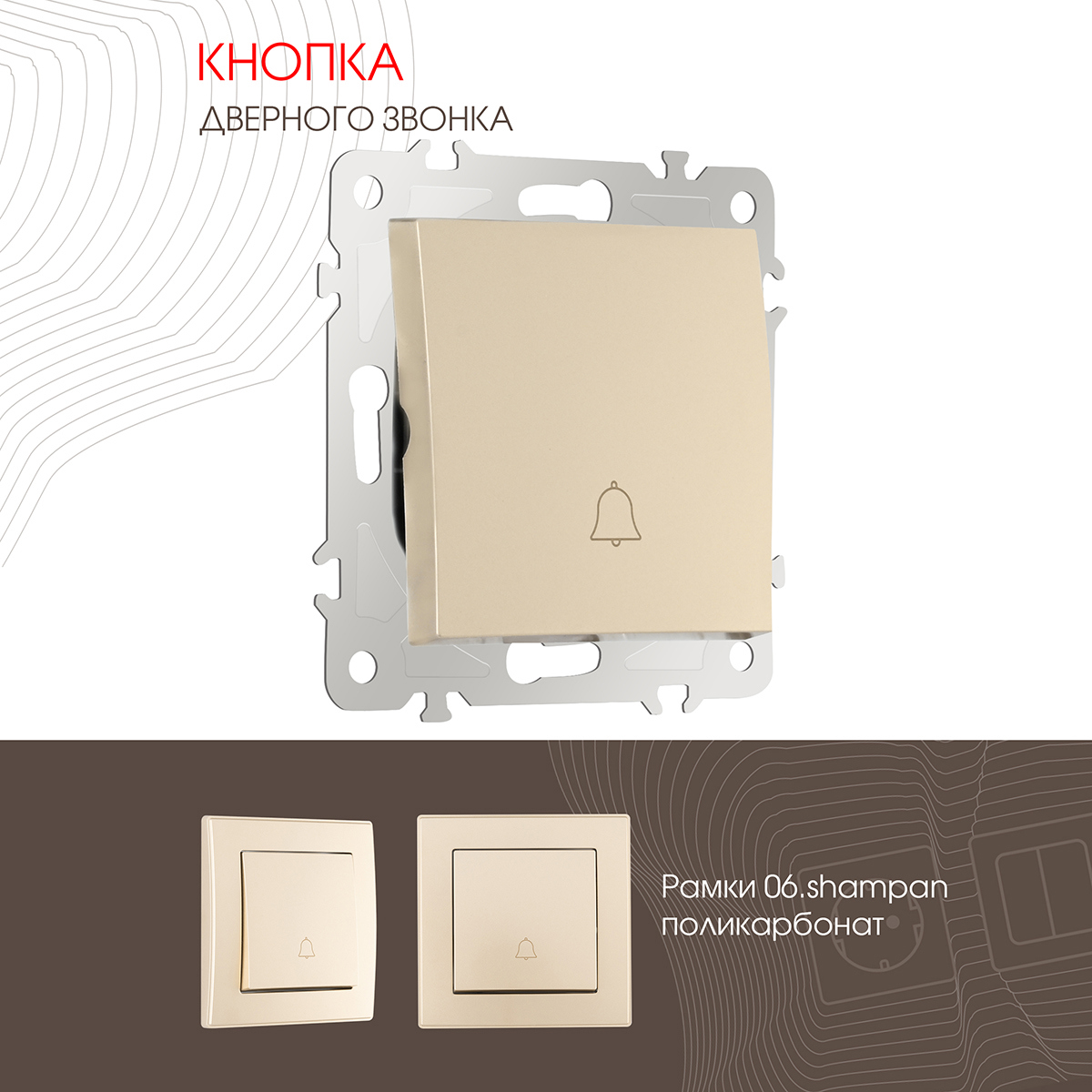 Изображение товара Кнопка дверного звонка Arte Milano 10 A 250 В 206.36-1.shampan цвет шампань