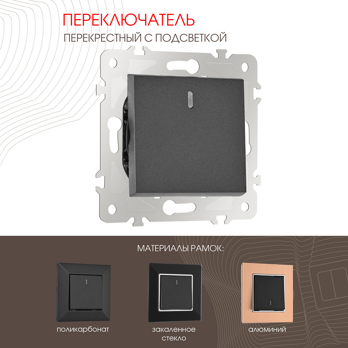Изображение товара Переключатель перекрёстный Arte milano 203.35-1.black 1 клавиша с подсветкой цвет черный