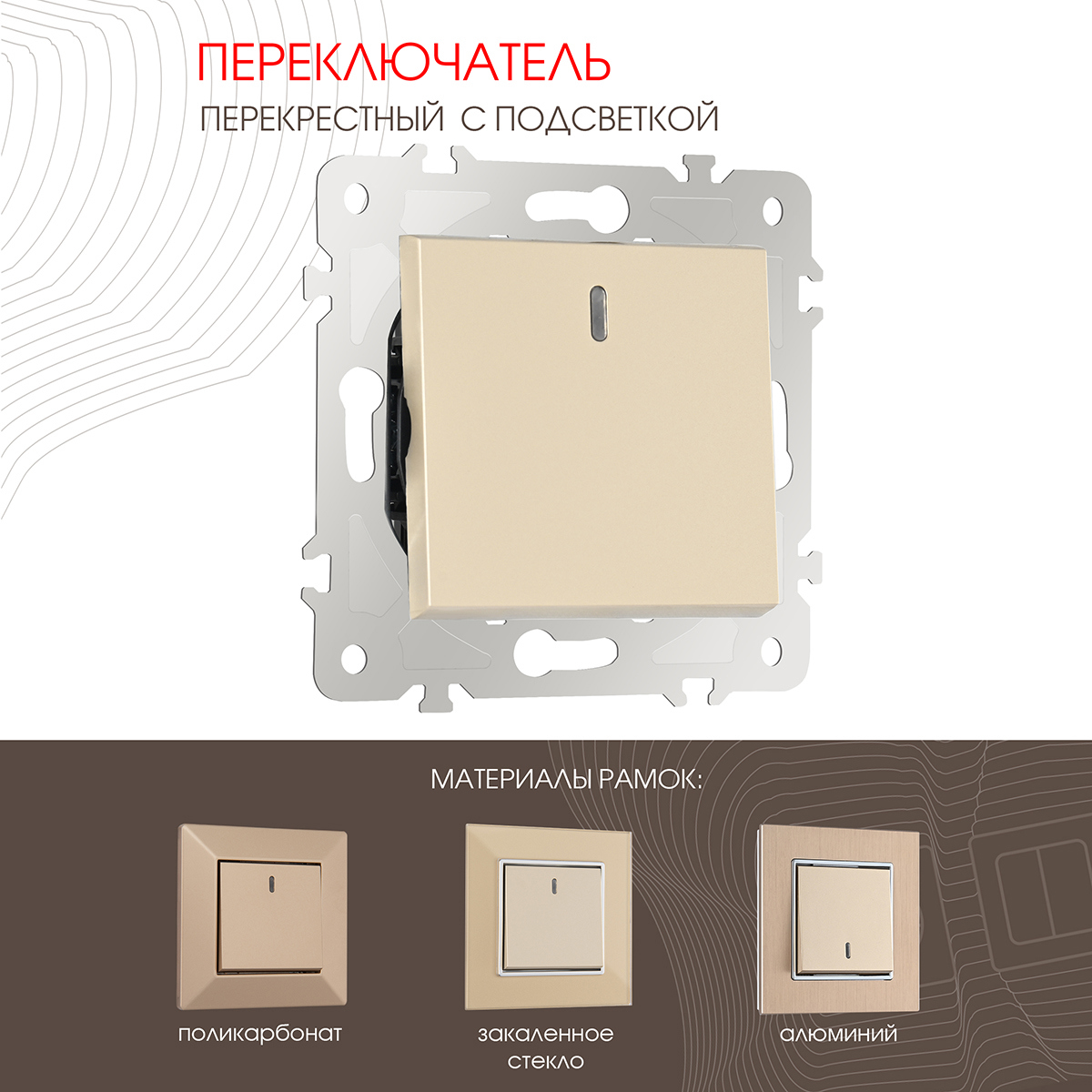 Изображение товара Переключатель перекрестный Arte milano 203.35-1.shampan 1 клавиша с подсветкой