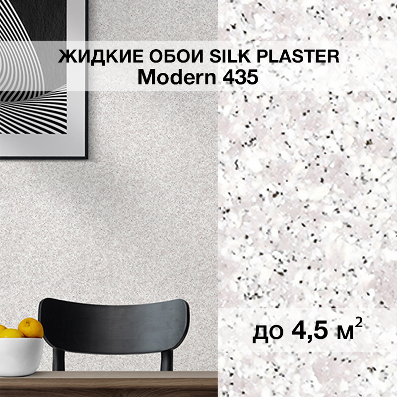 Изображение товара Жидкие обои SILK PLASTER Модерн_435 мокко - элегантное покрытие для интерьера