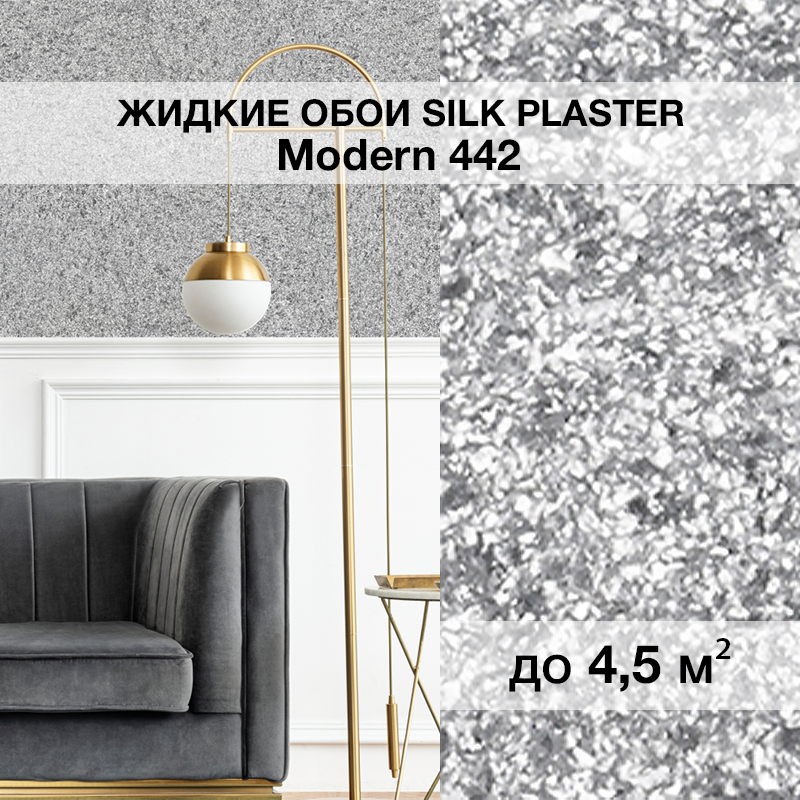 Изображение товара Жидкие обои SILK PLASTER МОДЕРН 442 темно-серый, долговечное покрытие