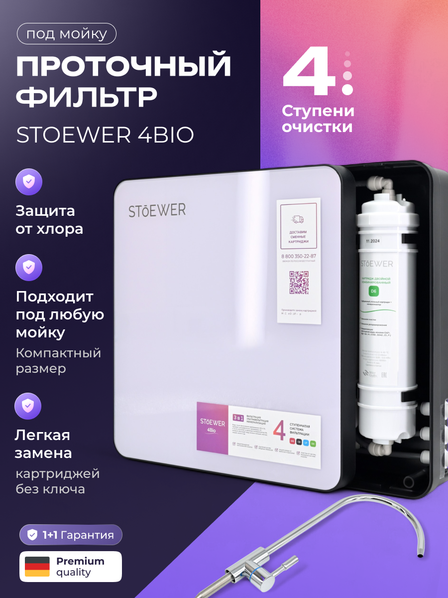 Изображение товара Фильтр под мойку Sendo by Stoewer Aqua 4 Bio для жесткой воды 4 ступени с минерализатором