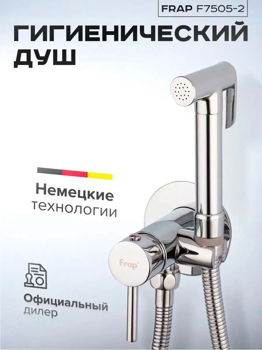 Изображение товара Набор для подключения гигиенического душа FRAP F7505-2 с хромовым покрытием