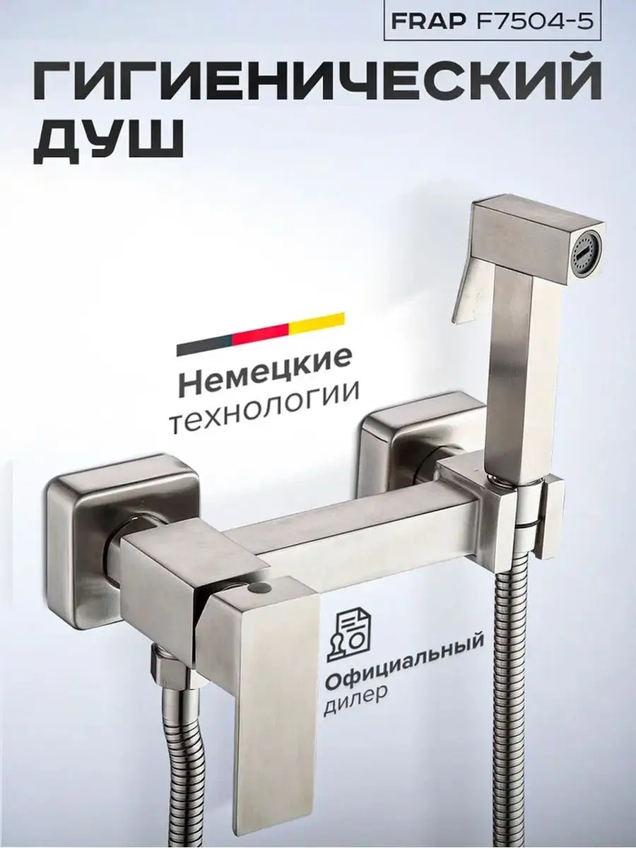 Изображение товара Набор для подключения гигиенического душа Frap F7504-5 однорычажный цвет сатин