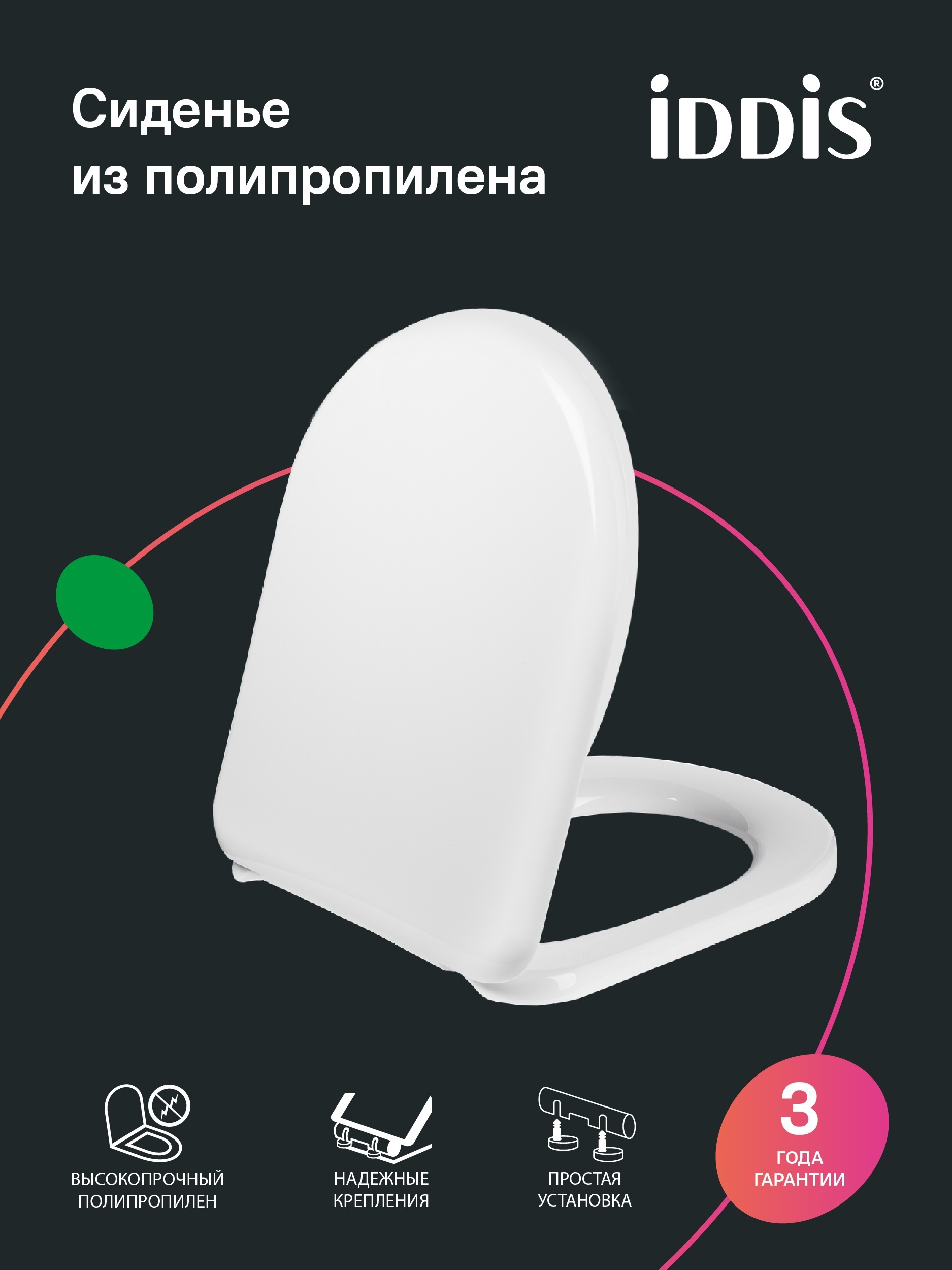 Изображение товара Сиденье для унитаза Iddis 3 003PP00i31 полипропилен Изображение товара Сиденье для унитаза Iddis 3 003PP00i31 полипропилен