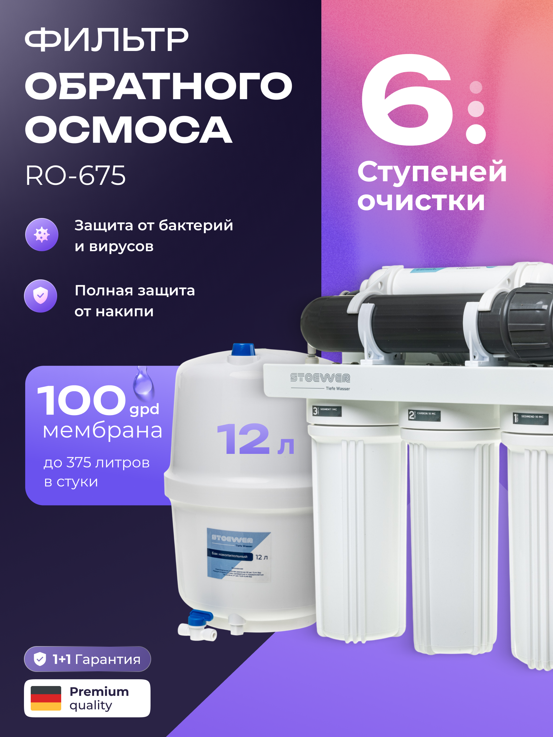 Изображение товара Обратный осмос системa STOEWER RO-675 с минерализатором 6 ступеней бак 12 л