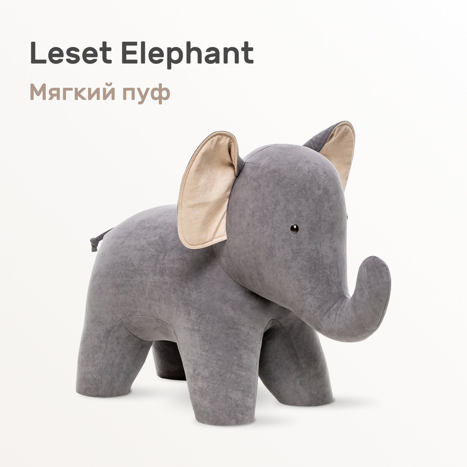 Изображение товара Пуф LESET Elephant велюр 95x40x75см серый