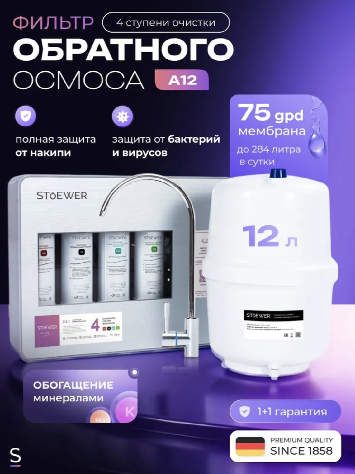 Изображение товара Система обратного осмоса Sendo by Stoewer A12 быстросъемная 4 ступени бак 12 л с минерализатором