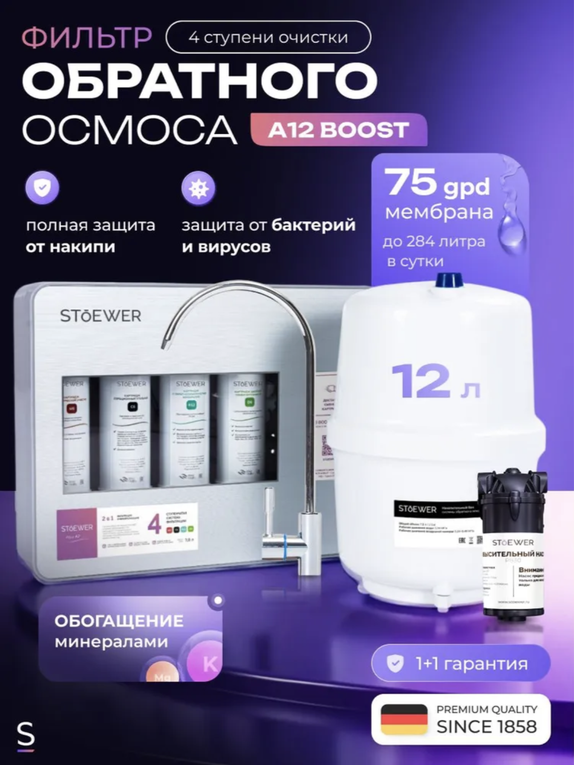 Изображение товара Комплексная система обратного осмоса Sendo A12 Boost 4 ступени, бак 12л, минерализатор