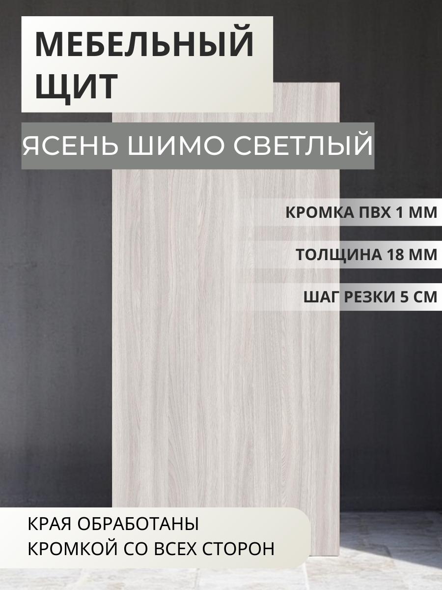 Изображение товара Мебельная панель ЛДСП Увадрев 500x850x18 мм цвет ясень шимо светлый кромка ПВХ со всех сторон