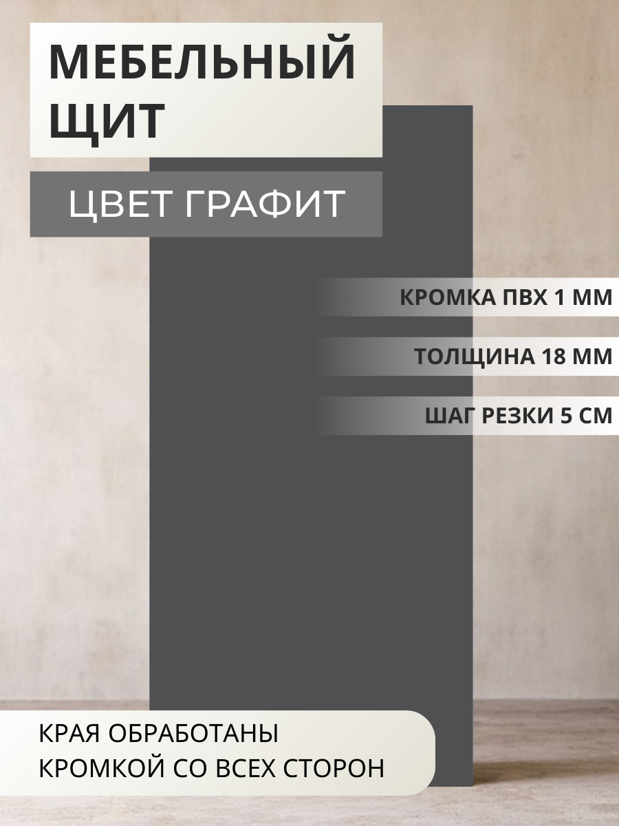 Изображение товара Мебельная панель ЛДСП Увадрев 200x1350x18 мм цвет графит кромка ПВХ со всех сторон