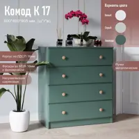 Изображение товара Комод ГК Аквилон №17 4 ящика 80х46х90.5 см ЛДСП цвет авокадо