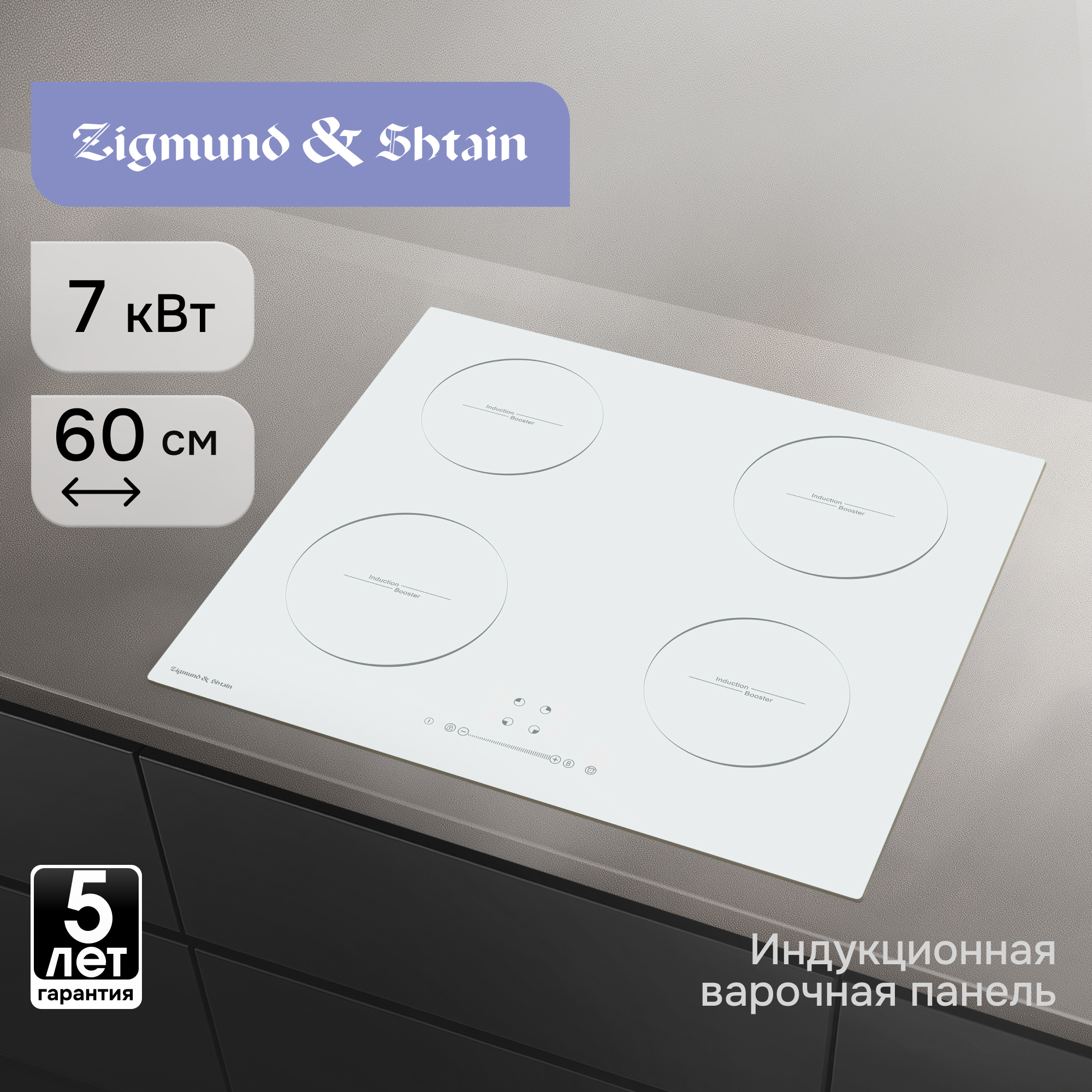 Изображение товара Электрическая настольная плита Zigmund Shtain CI356W индукция, 4 конфорки