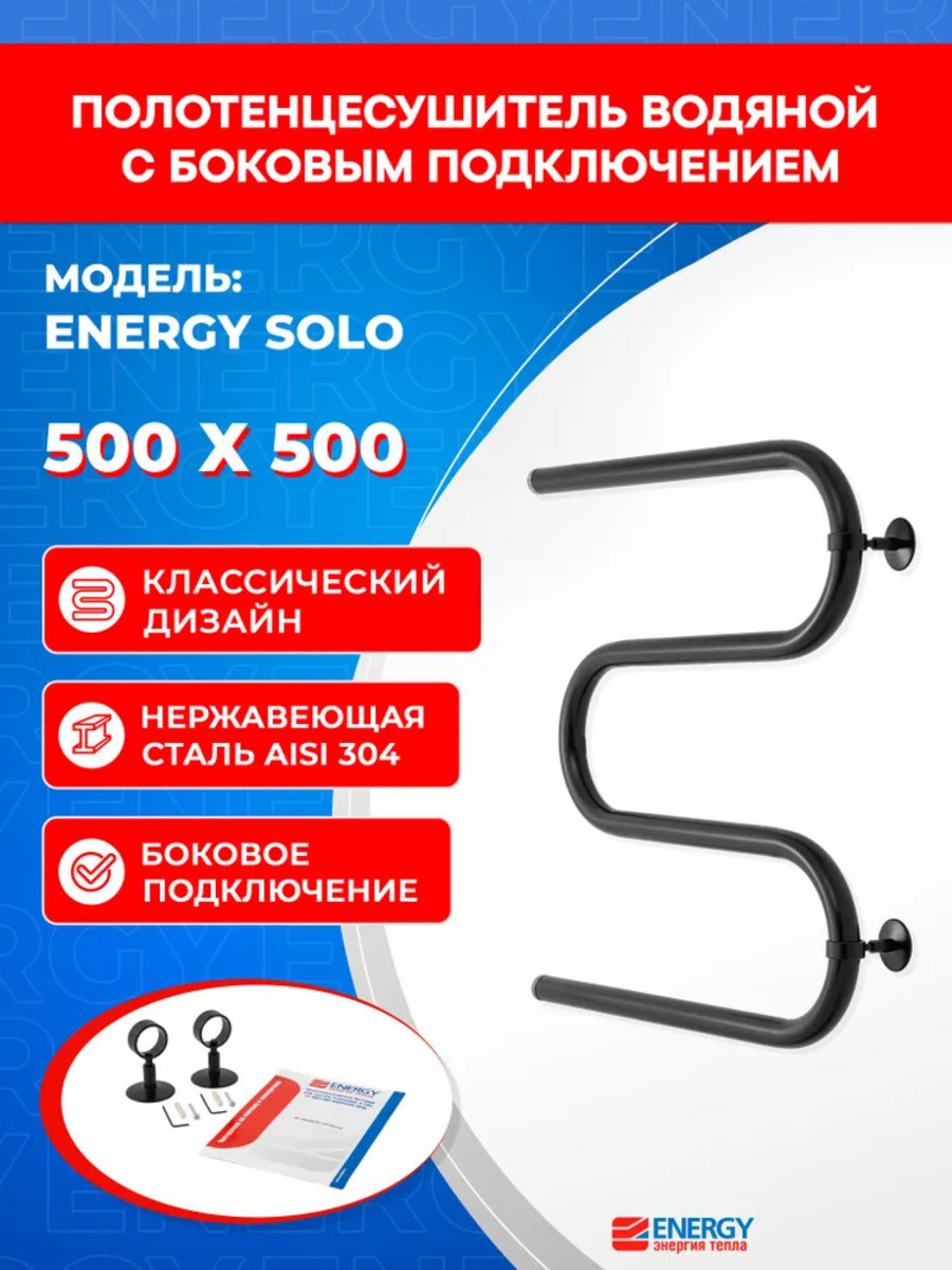 Изображение товара Водяной полотенцесушитель Energy Solo 500x500, нержавеющая сталь, боковое подключение, черный матов