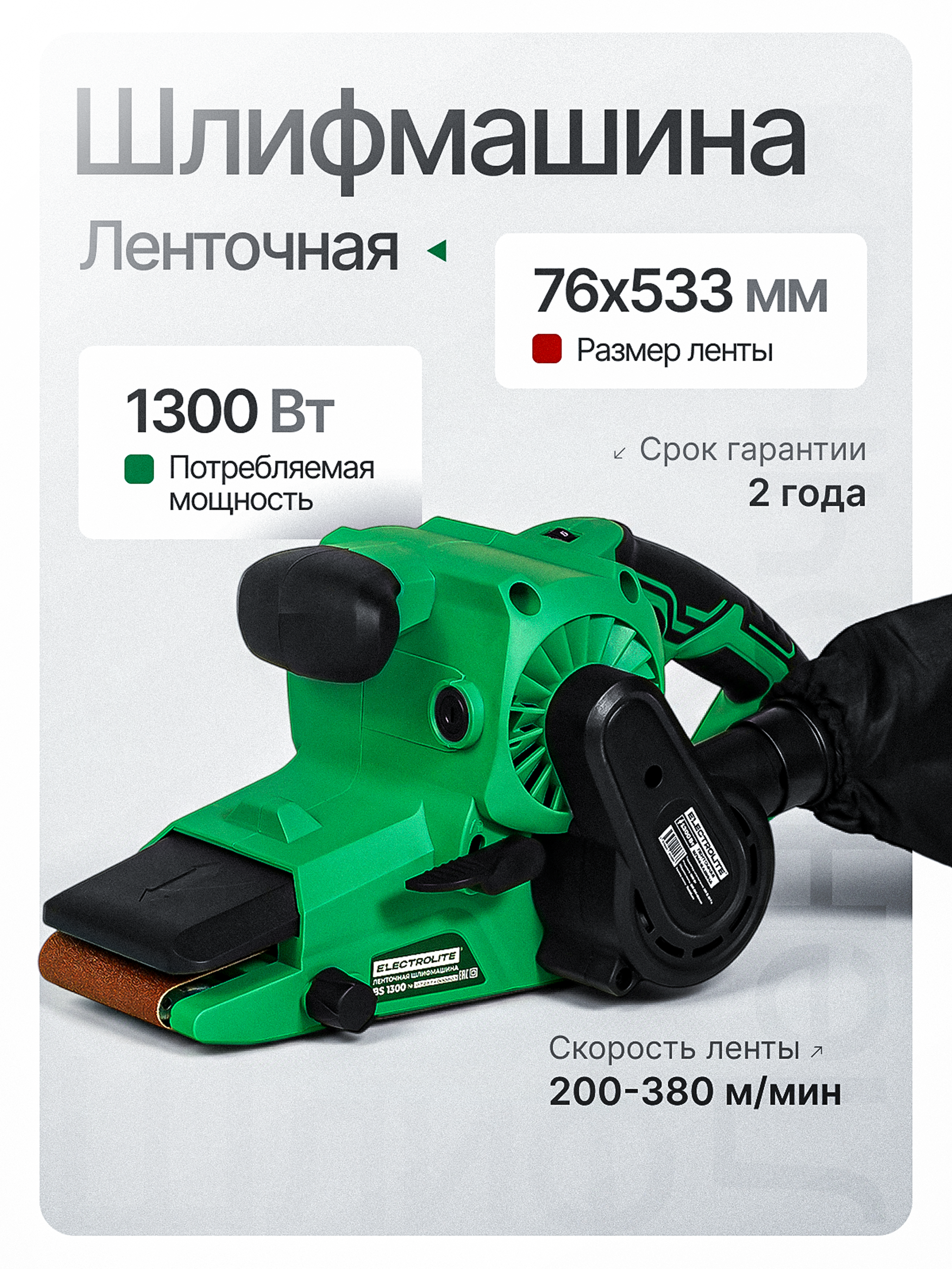 Изображение товара Ленточная шлифмашина сетевая Electrolite BS 1300 7400, 1300 Вт, 76 x 533 мм