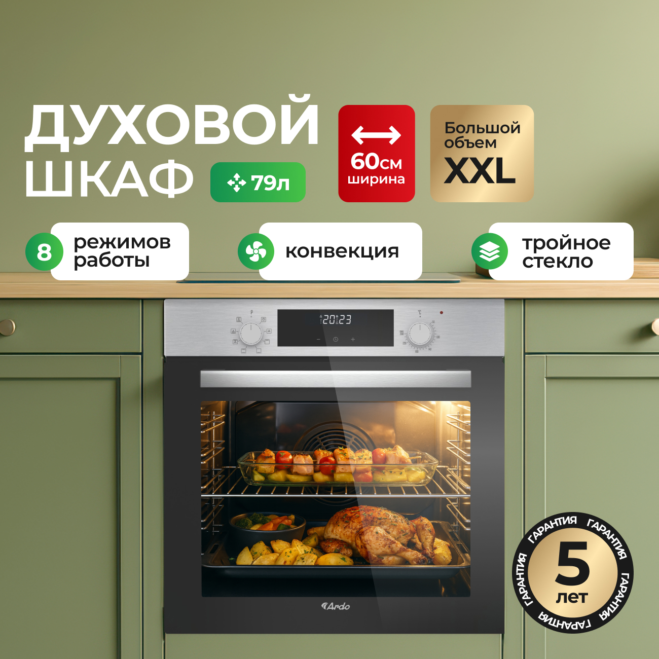 Изображение товара Встраиваемый духовой шкаф Ardo объем камеры 79 л 8 режимов конвекция дисплей тройное остекление дверцы съемные стекла