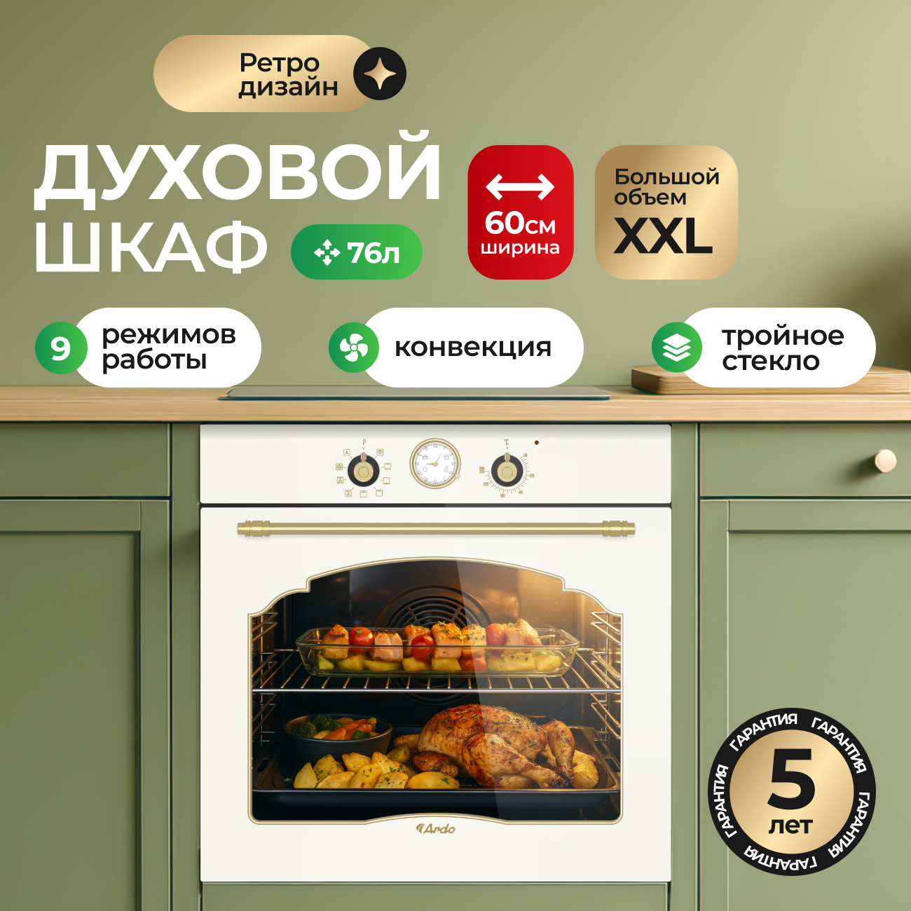 Изображение товара Встраиваемый электропечь Ardo 76л ретро бежевый 9 режимов гриль таймер