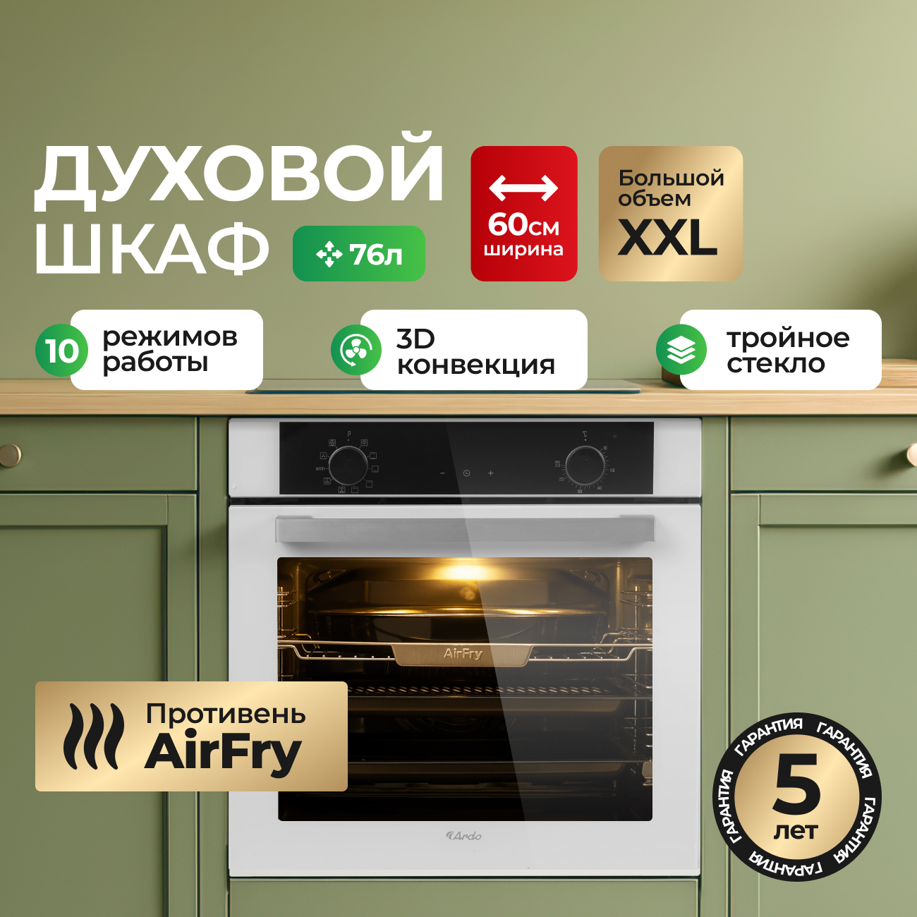 Изображение товара Встраиваемый духовой шкаф Ardo BO410EAW2 10 режимов работы объем 76 л с Грилем и Конвекцией функция Аэрогриль телескопические направляющие