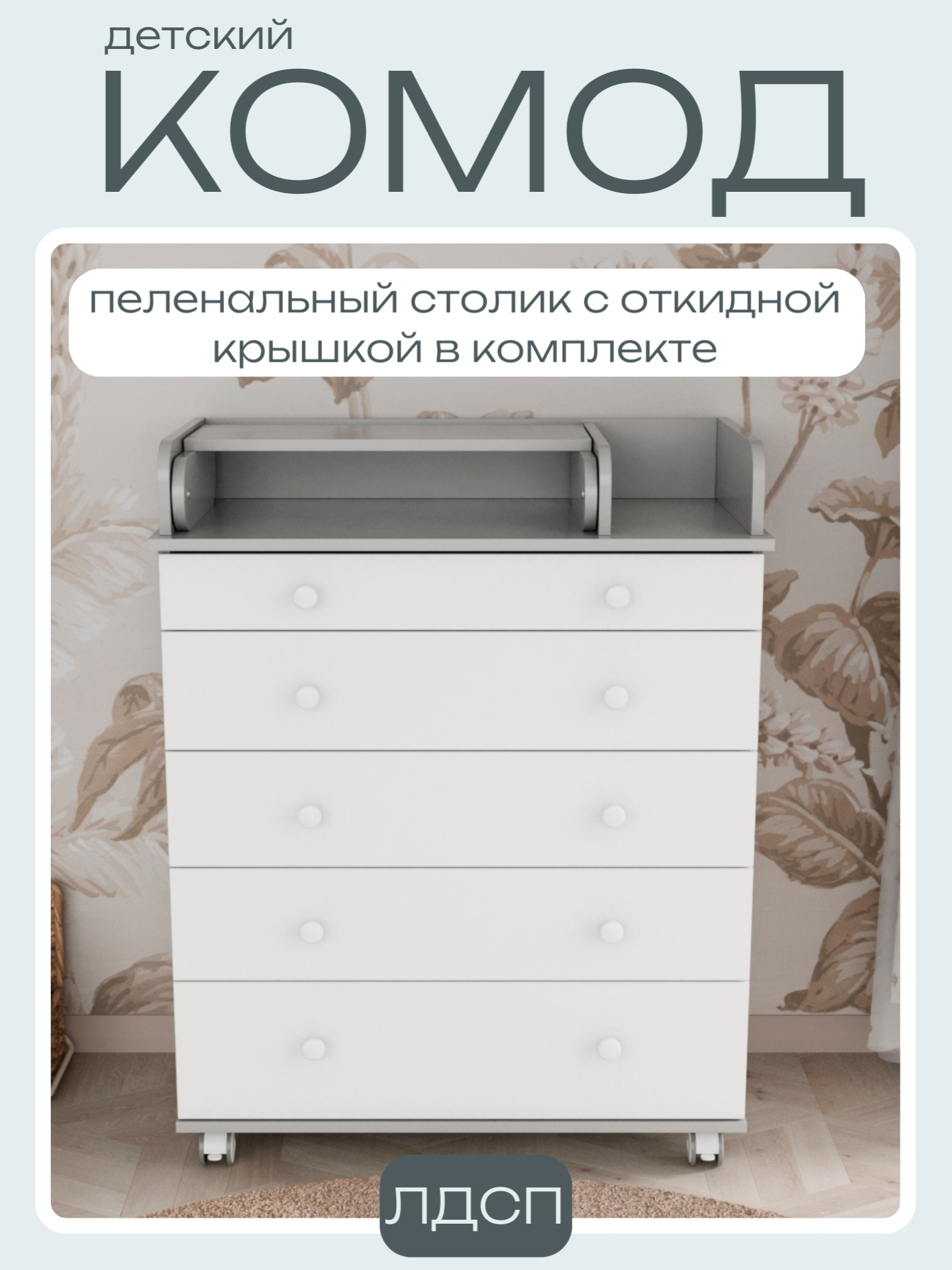 Изображение товара Комод Incanto Oskar v 800/5 с пеленальным столиком и 5 ящиками серый белый