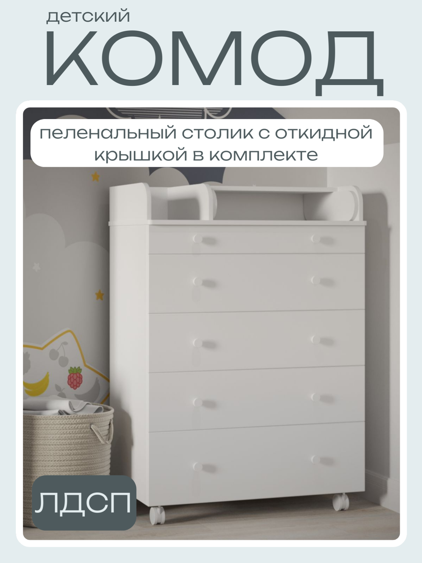 Изображение товара Комод пеленальный Incanto Lux 800/3 5 ящиков 84x45x101 ЛДСП цвет белый
