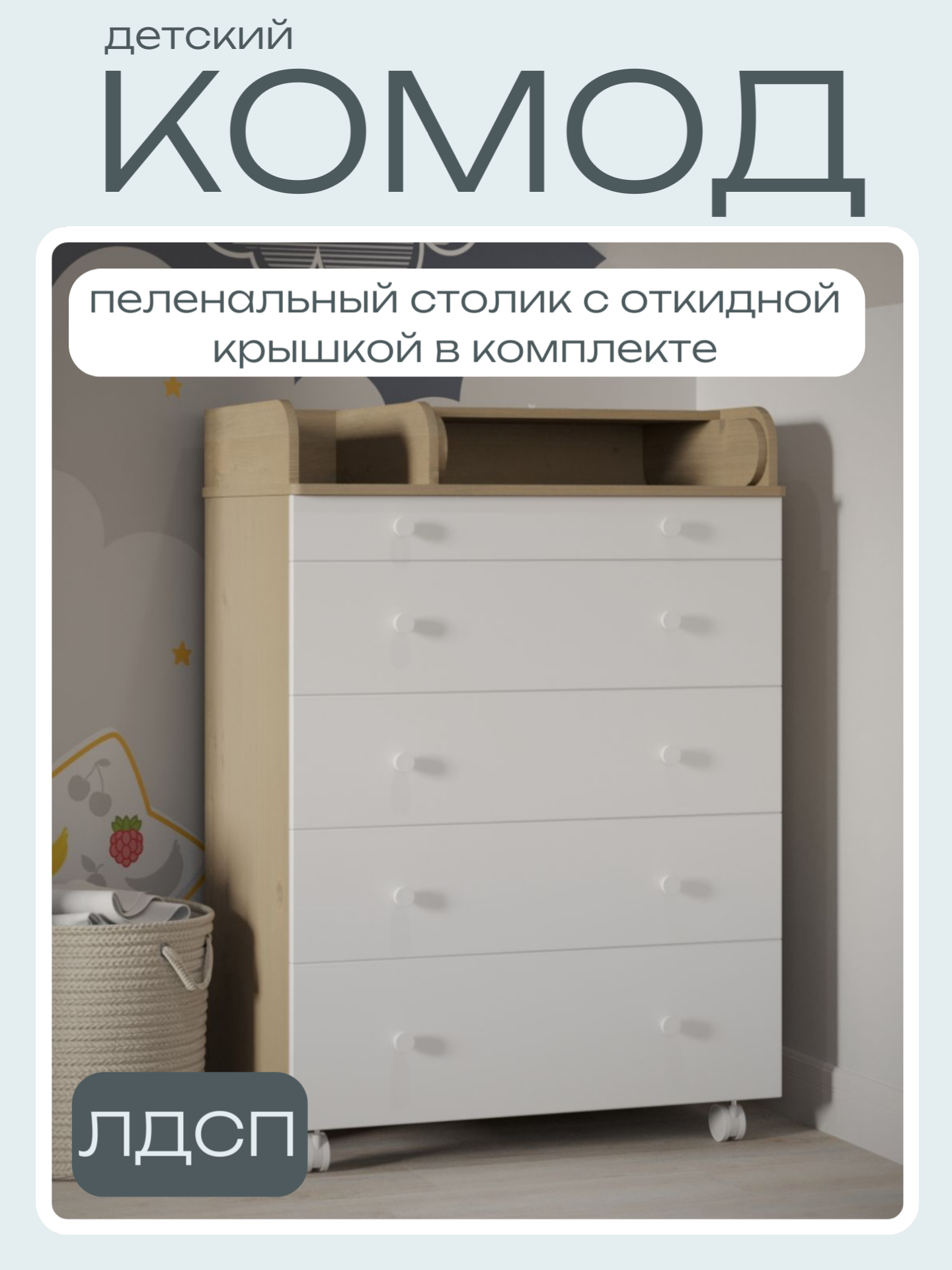 Изображение товара Комод пеленальный Incanto Lux 800/3 с 5 ящиками и пеленальным столиком