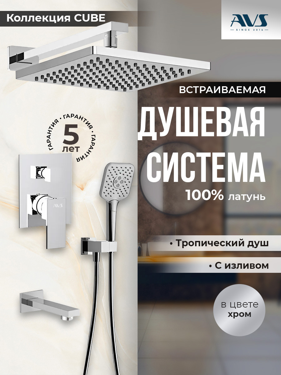 Изображение товара Душевой система скрытого монтажа AVS Cube с тропическим душем и смесителем с излива хром