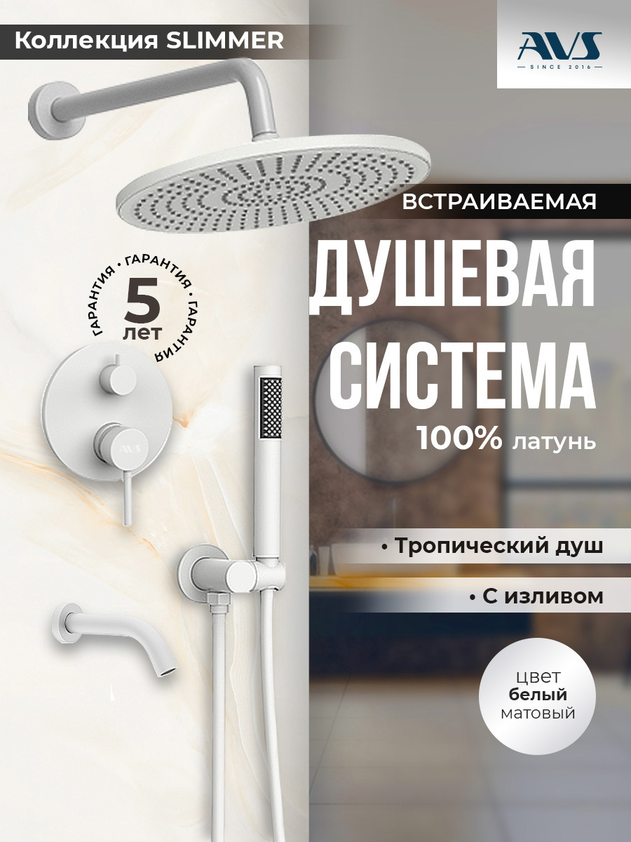 Изображение товара Душевая система скрытого монтажа AVS Slimmer с тропическим душем белый матовый