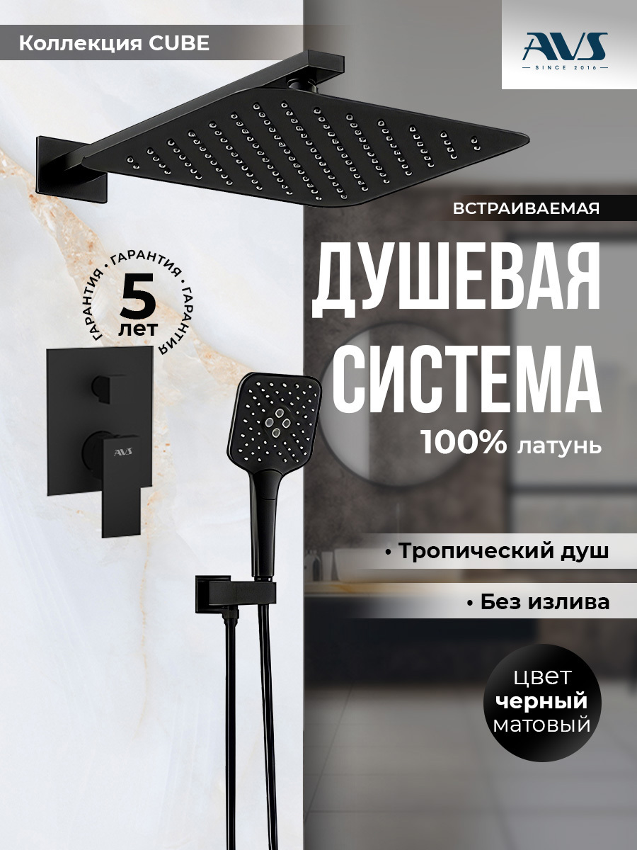 Изображение товара Встраиваемая душевая система AVS Cube черная матовая 3 режимная