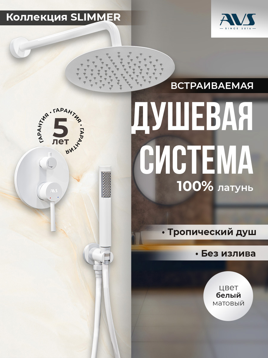 Изображение товара Душевая стойка AVS Slimmer встраиваемая 1 режимная цвет белый
