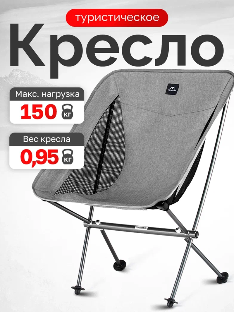 Изображение товара Туристическое складное кресло Naturehike StellaLuna L04 серое до 150 кг легкое компактное